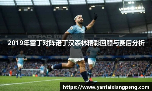 2019年雷丁对阵诺丁汉森林精彩回顾与赛后分析
